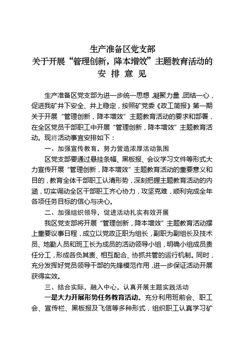 准备区党支部开展“管理创新,降本增效”活动的安排意见