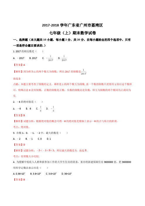 2017-2018学年广东省广州市荔湾区七年级(上)期末数学试卷(解析版)