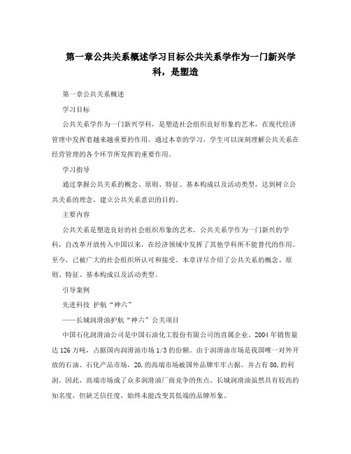 第一章公共关系概述学习目标公共关系学作为一门新兴学科,是塑造