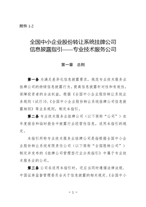 全国中小企业股份转让系统挂牌公司信息披露指引—专业技术服务公司