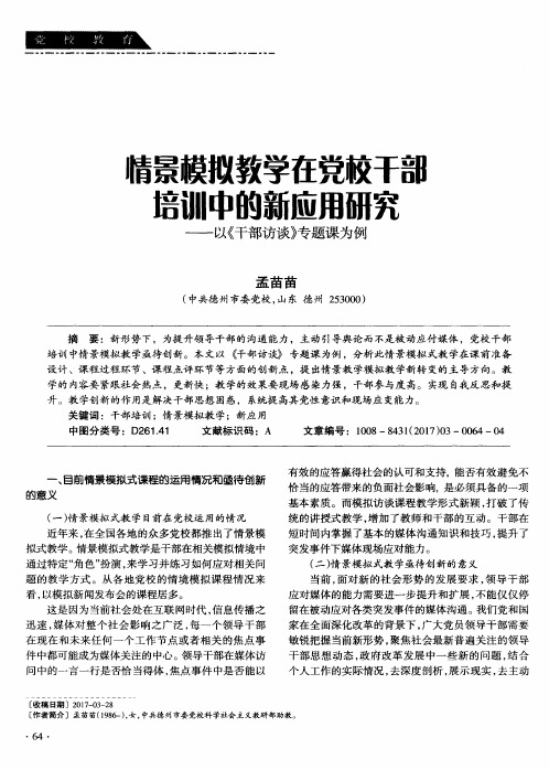 情景模拟教学在党校干部培训中的新应用研究——以《干部访谈》专