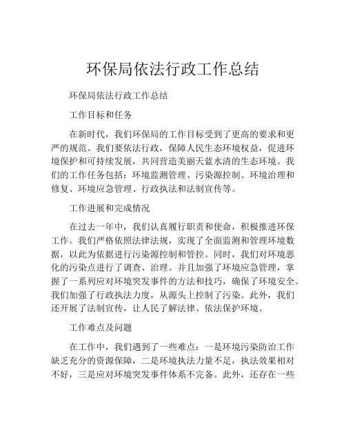 环保局依法行政工作总结