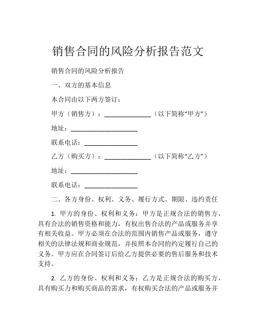 销售合同的风险分析报告范文