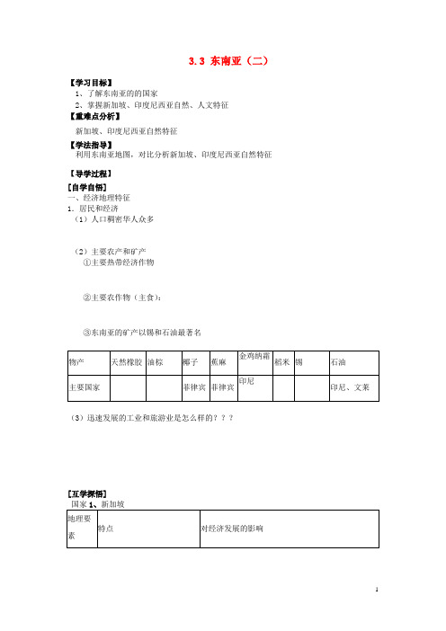 辽宁省东北育才中学高考地理一轮复习(世界地理部分)3.3 东南亚(二)学案