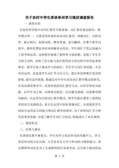 关于农村中学生英语单词学习现状调查报告-4页word资料