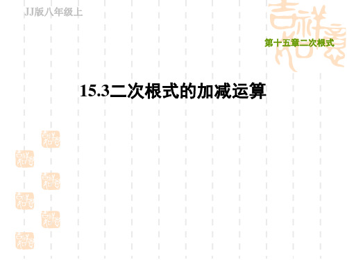 冀教版八年级上册数学第15章 二次根式 二次根式的加减运算(2)