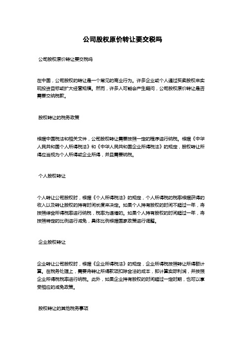 公司股权原价转让要交税吗