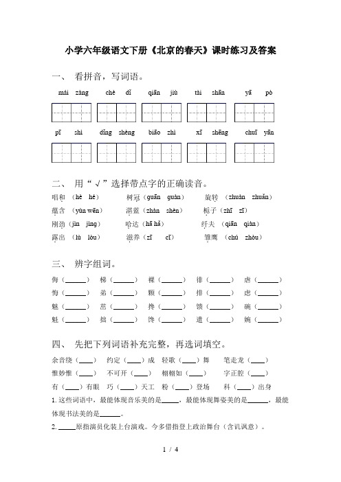 小学六年级语文下册《北京的春天》课时练习及答案