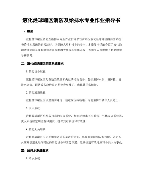 液化烃球罐区消防及给排水专业作业指导书