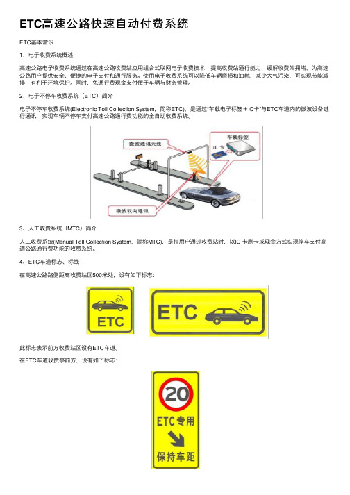 ETC高速公路快速自动付费系统