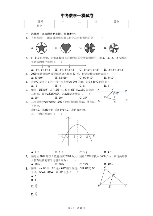 安徽省2020年中考数学一模试卷解析版