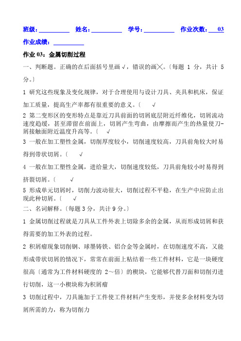 机械制造与自动化专业《03金属切削过程1参考答案(机制96)》