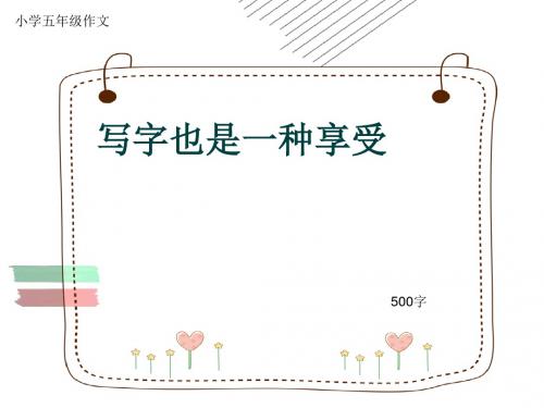 小学五年级作文《写字也是一种享受》500字(共8页PPT)