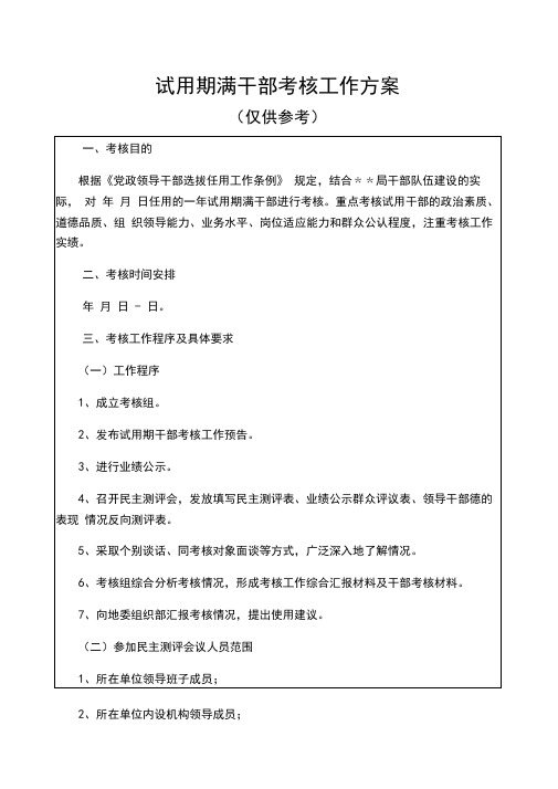 党建领导干部一年试用期干部考核工作培训手册