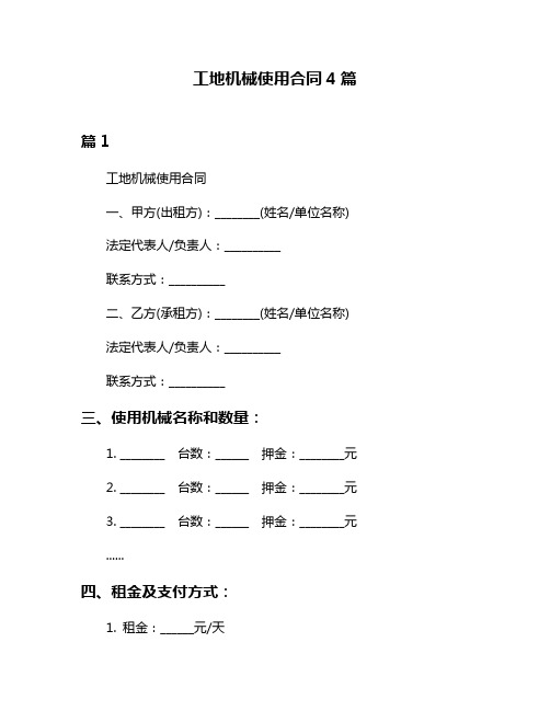 工地机械使用合同4篇