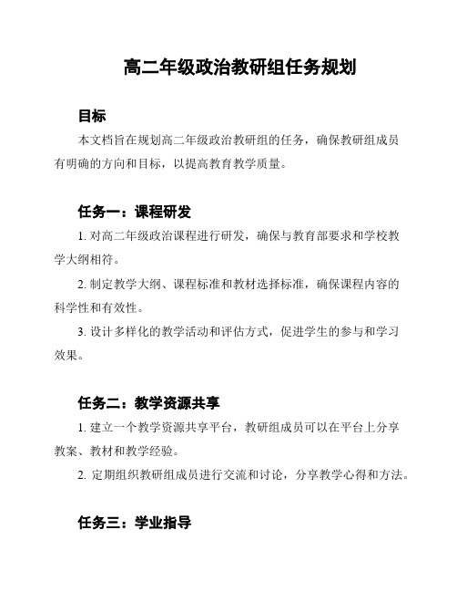 高二年级政治教研组任务规划