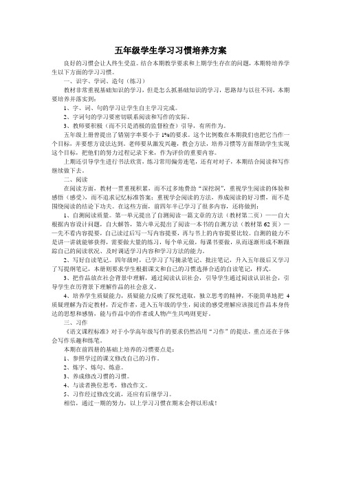 五年级学生学习习惯培养方案