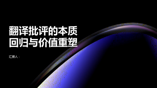 翻译批评的本质回归与价值重塑--刘云虹《翻译批评研究》评析