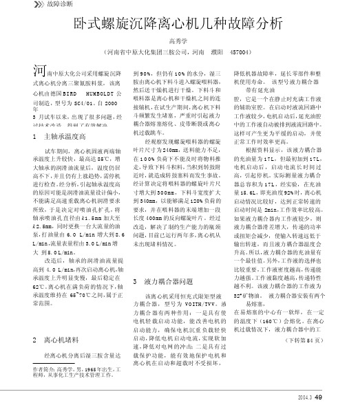 卧式螺旋沉降离心机几种故障分析