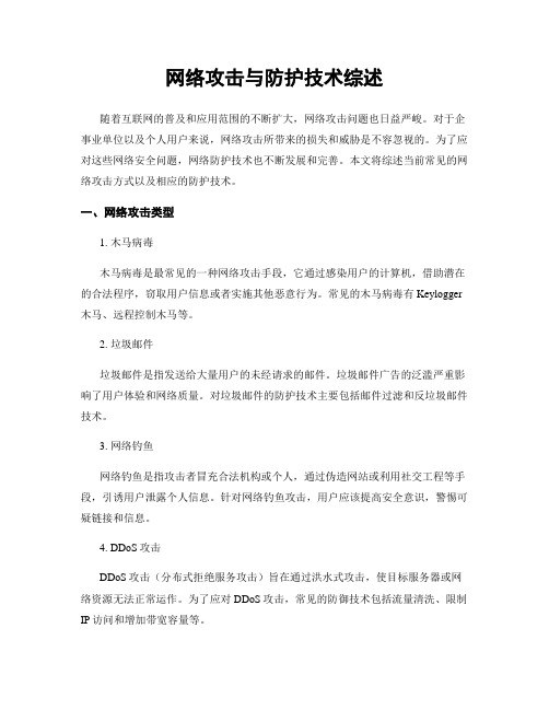 网络攻击与防护技术综述