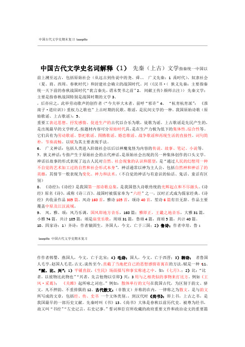 完整版中国古代文学史名词解释1先秦上古文学