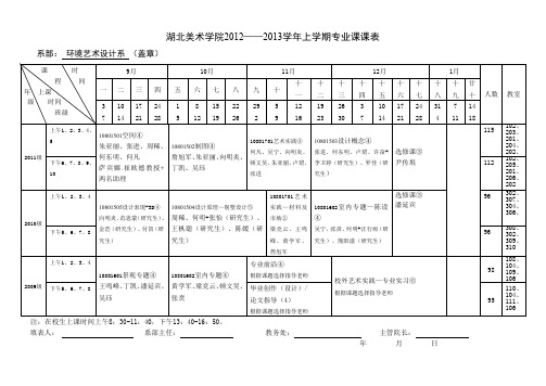 湖北美术学院2012——2013学年上学期专业课课表