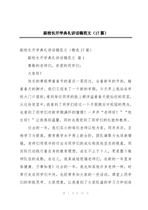 副校长开学典礼讲话稿范文(17篇)