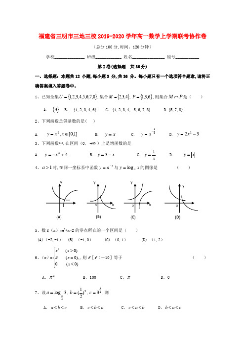 福建省三明市三地三校2019_2020学年高一数学上学期联考协作卷