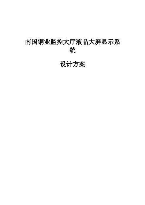 监控大厅液晶大屏显示系统设计方案拼接屏方案书