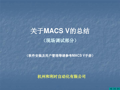 MACSV 基本工作常识培训