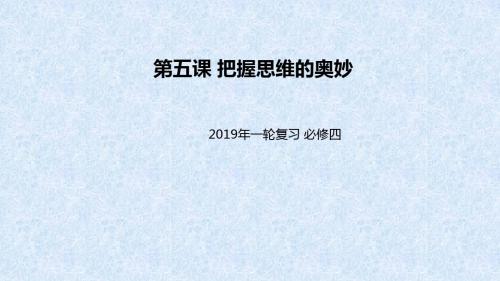 2019届高考政治一轮复习必修四：第5课把握思维的奥妙课件(共33张PPT)