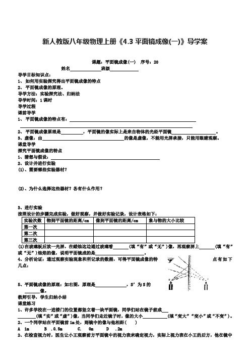 《4.3平面镜成像》导学案