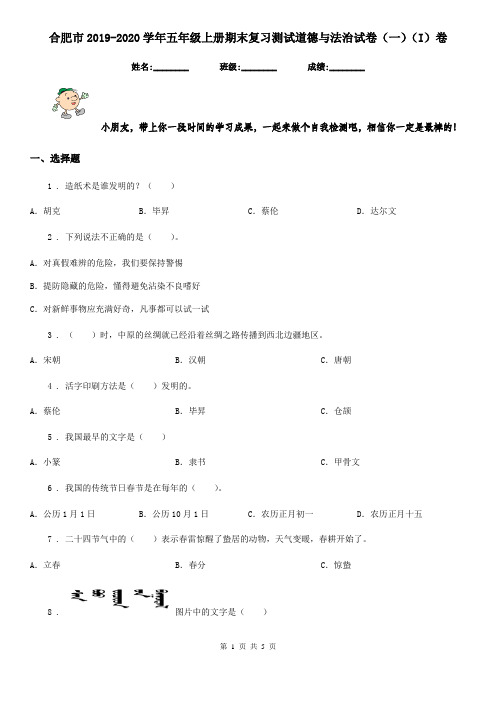 合肥市2019-2020学年五年级上册期末复习测试道德与法治试卷(一)(I)卷