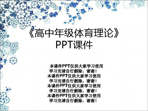 《高中年级体育理论》PPT课件