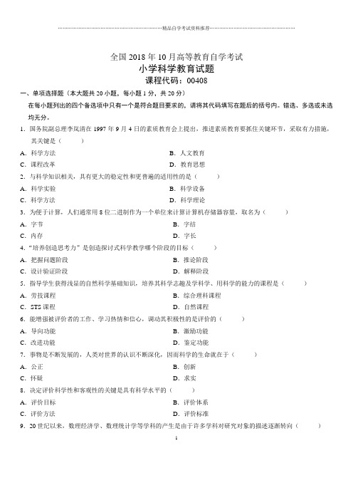 2020年10月全国自考小学科学教育试题及答案解析