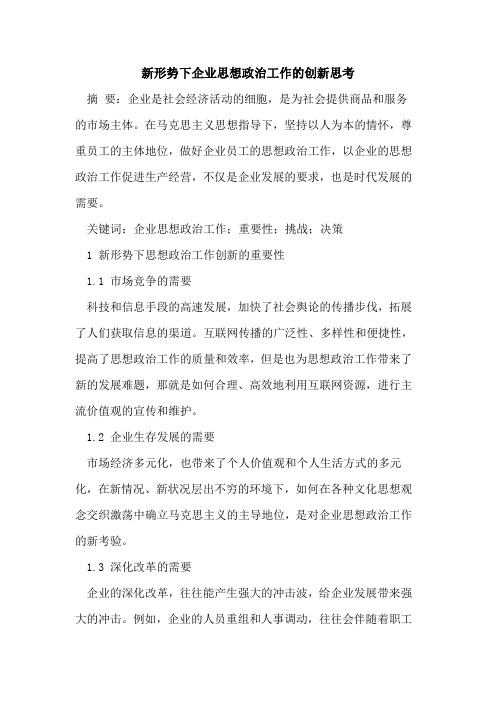 新形势下企业思想政治工作的创新思考