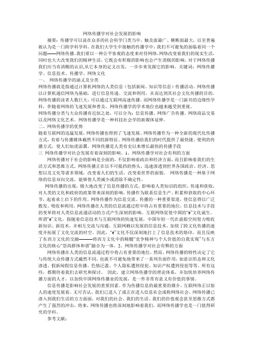 网络传播学论文