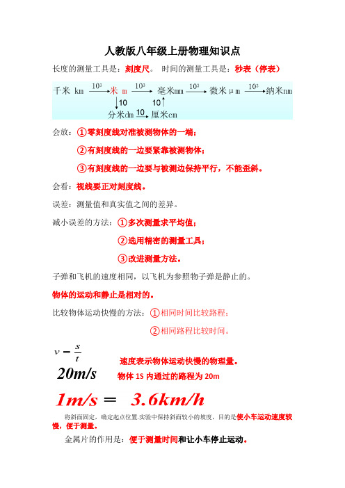 人教版八年级上册物理知识点