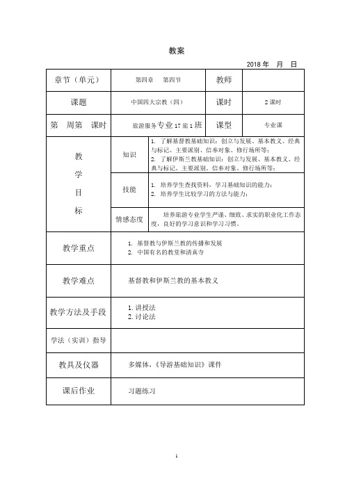 导游基础知识教案  中国四大宗教(四)