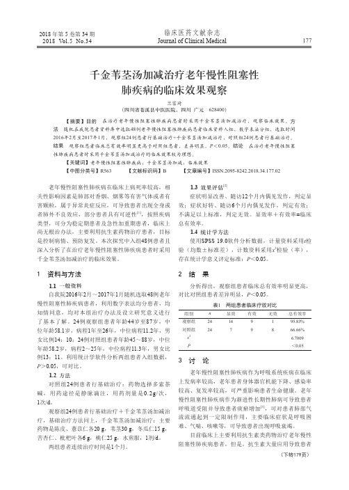 千金苇茎汤加减治疗老年慢性阻塞性肺疾病的临床效果观察