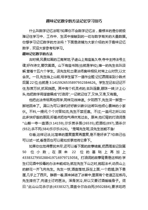 趣味记忆数字的方法记忆学习技巧