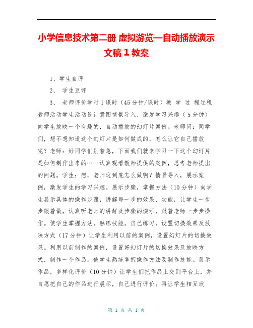 小学信息技术第二册 虚拟游览—自动播放演示文稿 1教案