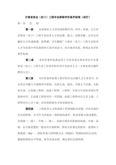 甘肃省林业(农口)工程专业职称评价条件标准