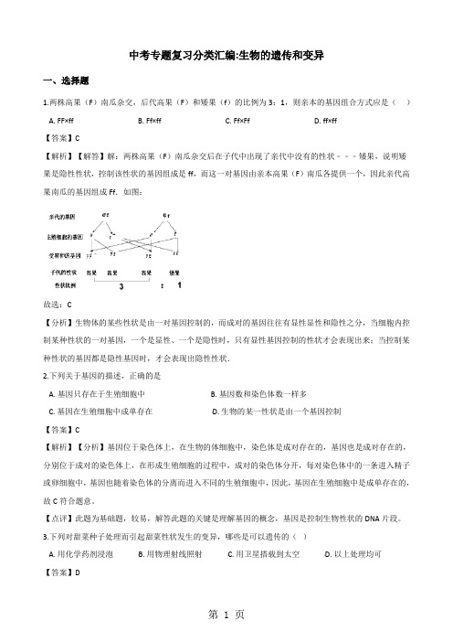 中考生物专题复习分类汇编：生物的遗传和变异(含解析)-文档资料