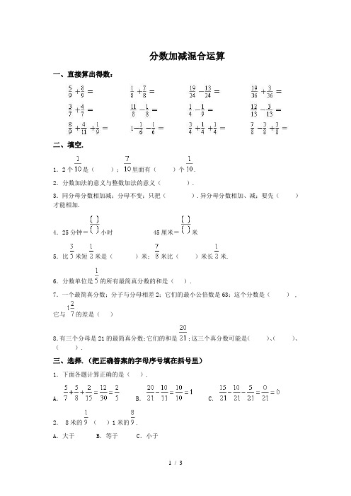 小学五年级数学下册分数加减混合运算练习题