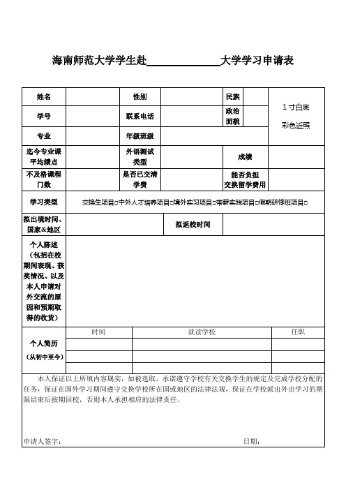 海南师范大学学生赴大学学习申请表