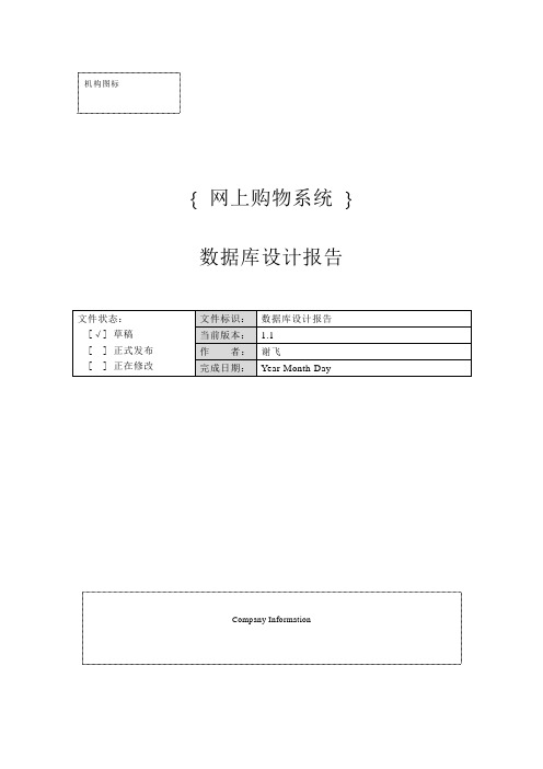 网上购物系统数据库设计报告