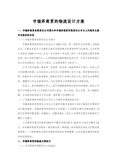 柳州市瑞泽商贸有限公司的物流设计方案