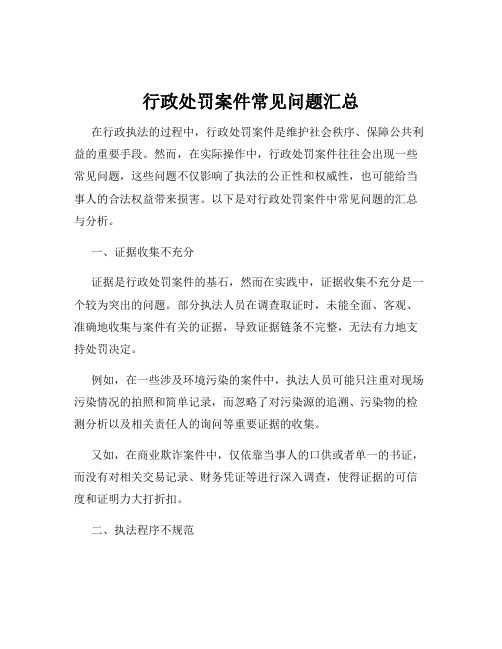 行政处罚案件常见问题汇总