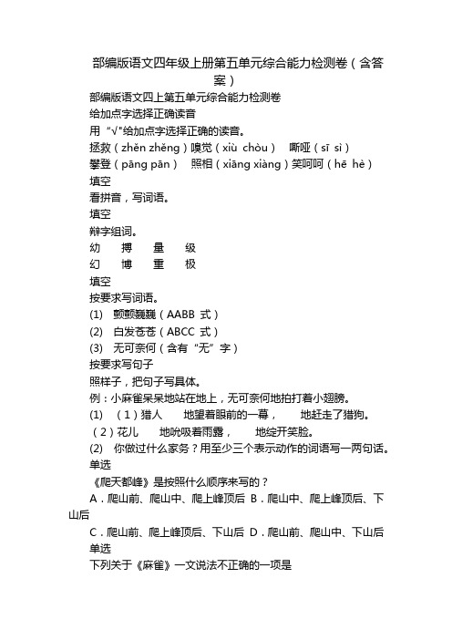 部编版语文四年级上册第五单元综合能力检测卷(含答案)